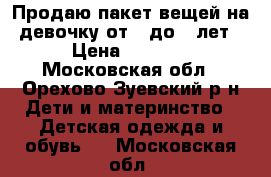 Продаю пакет вещей на девочку от 1 до 2 лет › Цена ­ 1 500 - Московская обл., Орехово-Зуевский р-н Дети и материнство » Детская одежда и обувь   . Московская обл.